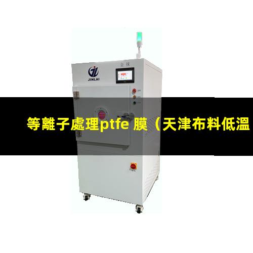 等離子處理ptfe 膜